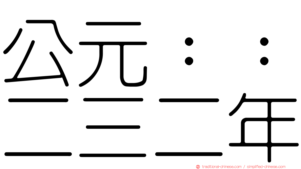公元：：二三二年