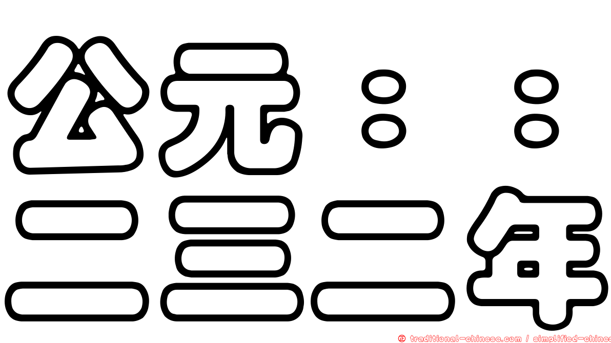 公元：：二三二年
