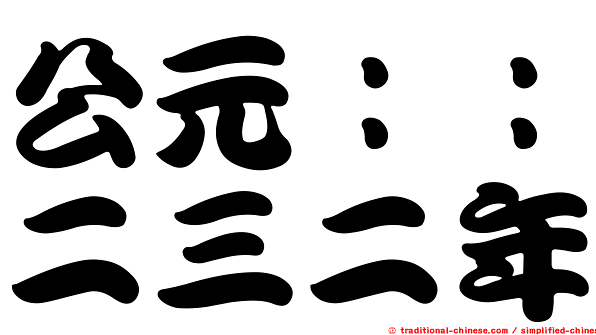 公元：：二三二年