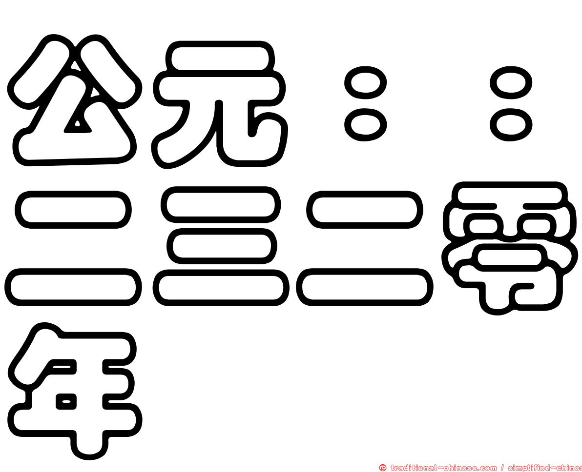 公元：：二三二零年