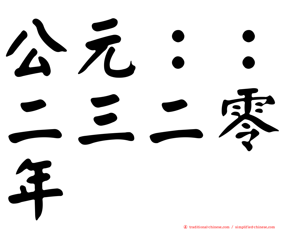 公元：：二三二零年