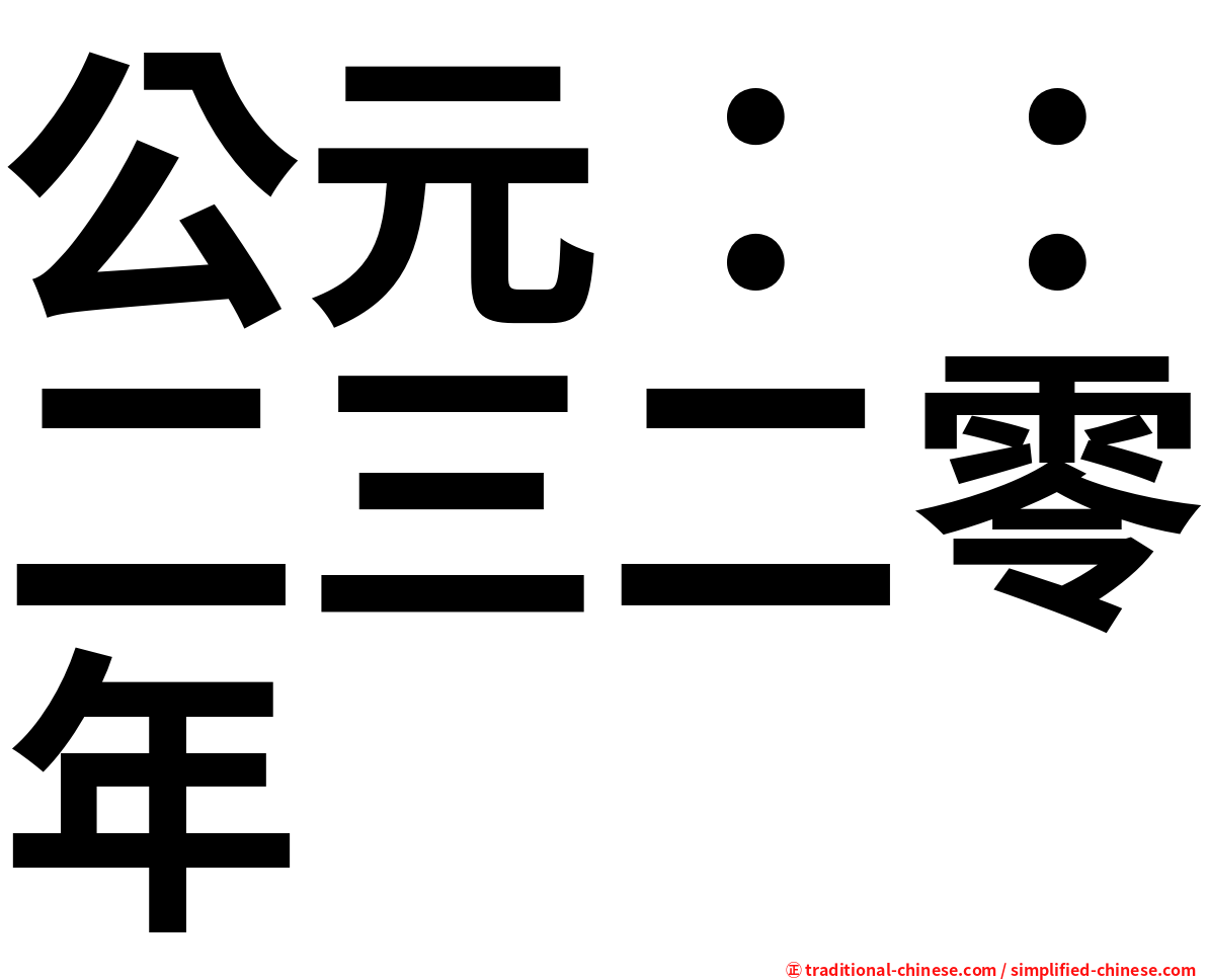 公元：：二三二零年