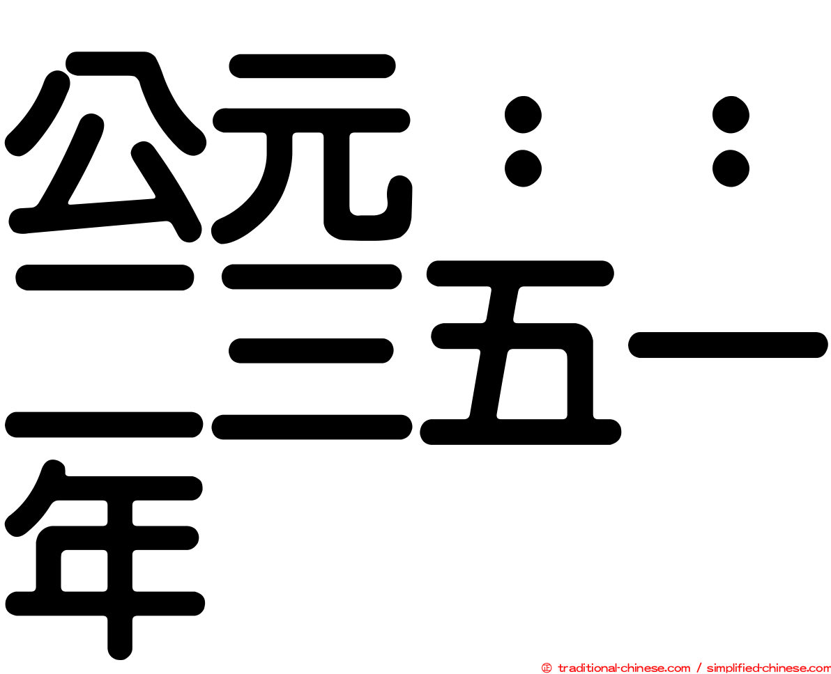 公元：：二三五一年