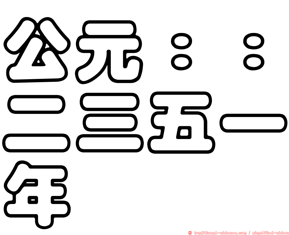 公元：：二三五一年