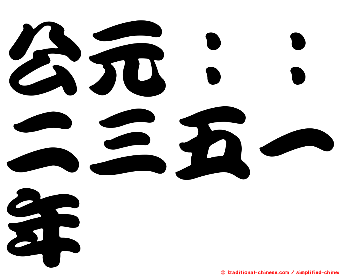 公元：：二三五一年