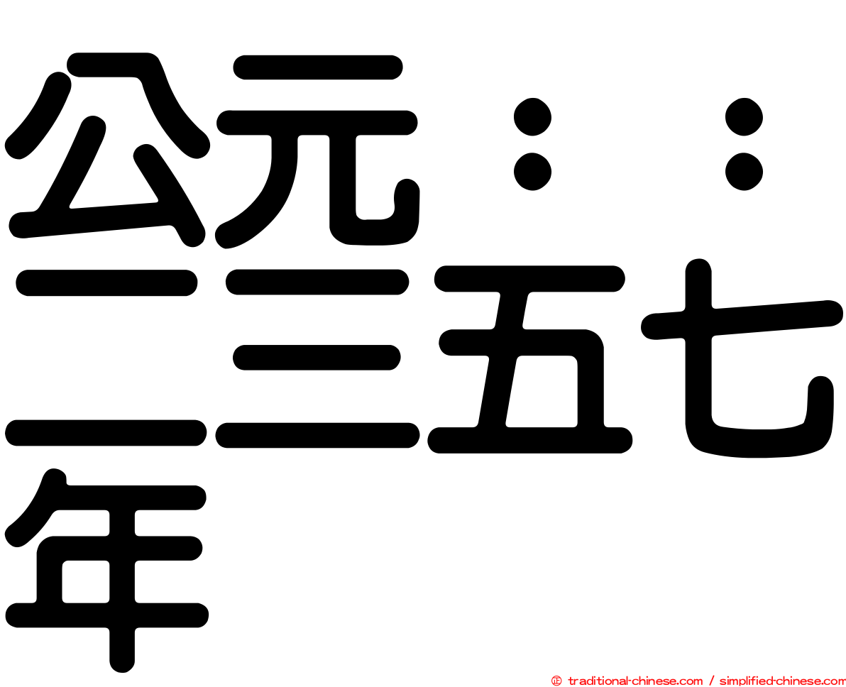 公元：：二三五七年