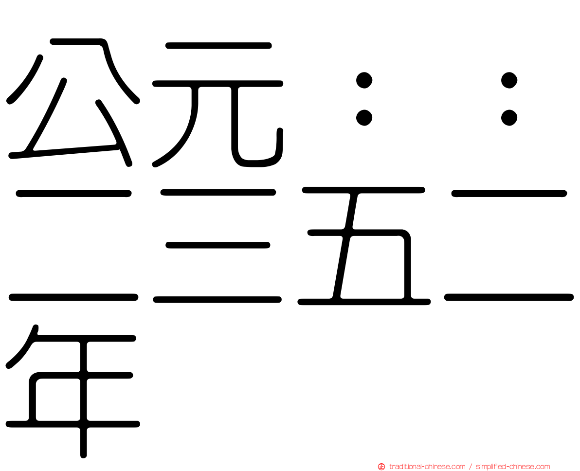 公元：：二三五二年