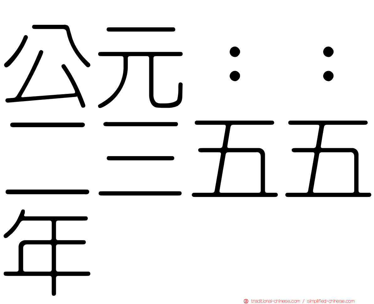 公元：：二三五五年