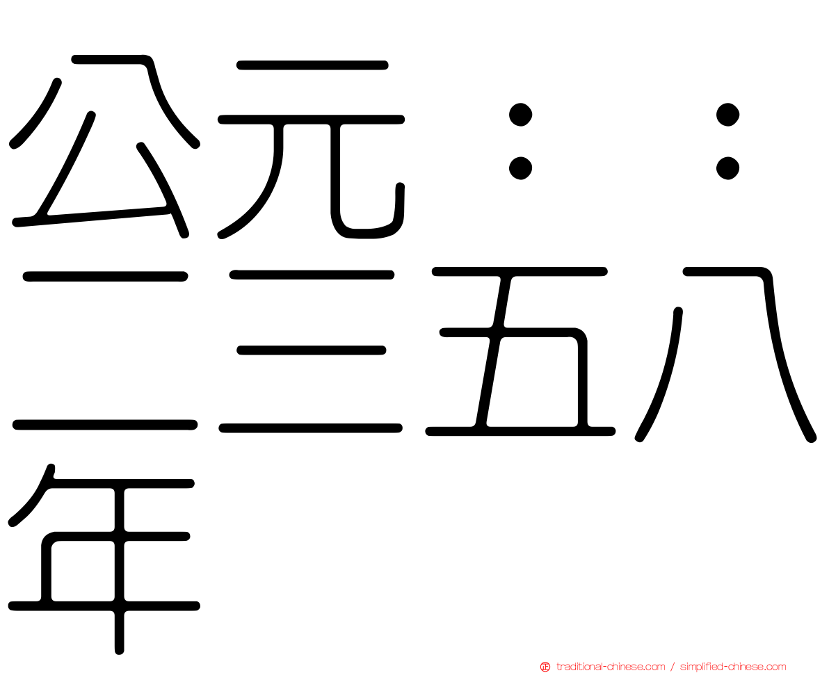 公元：：二三五八年