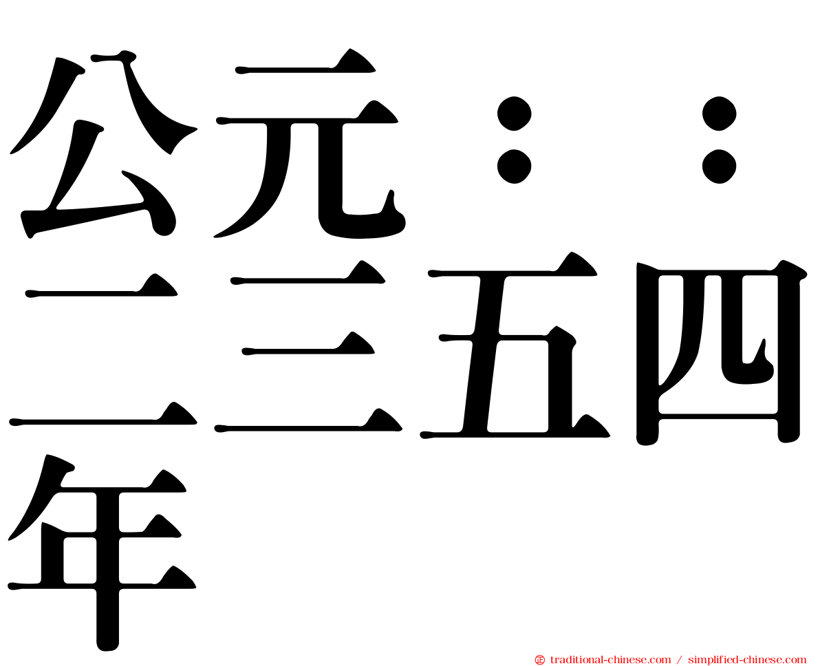 公元：：二三五四年