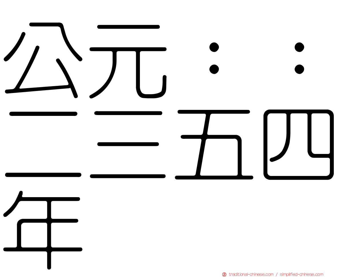 公元：：二三五四年
