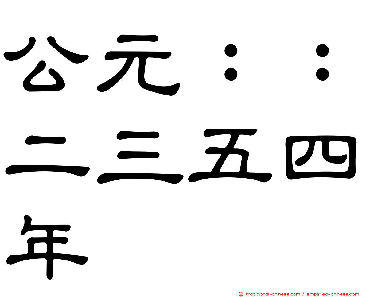 公元：：二三五四年