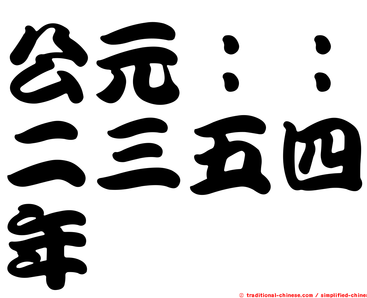 公元：：二三五四年