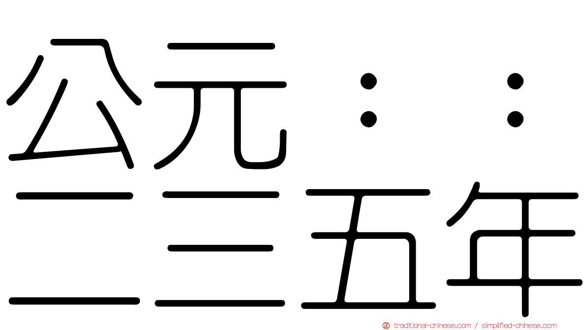 公元：：二三五年