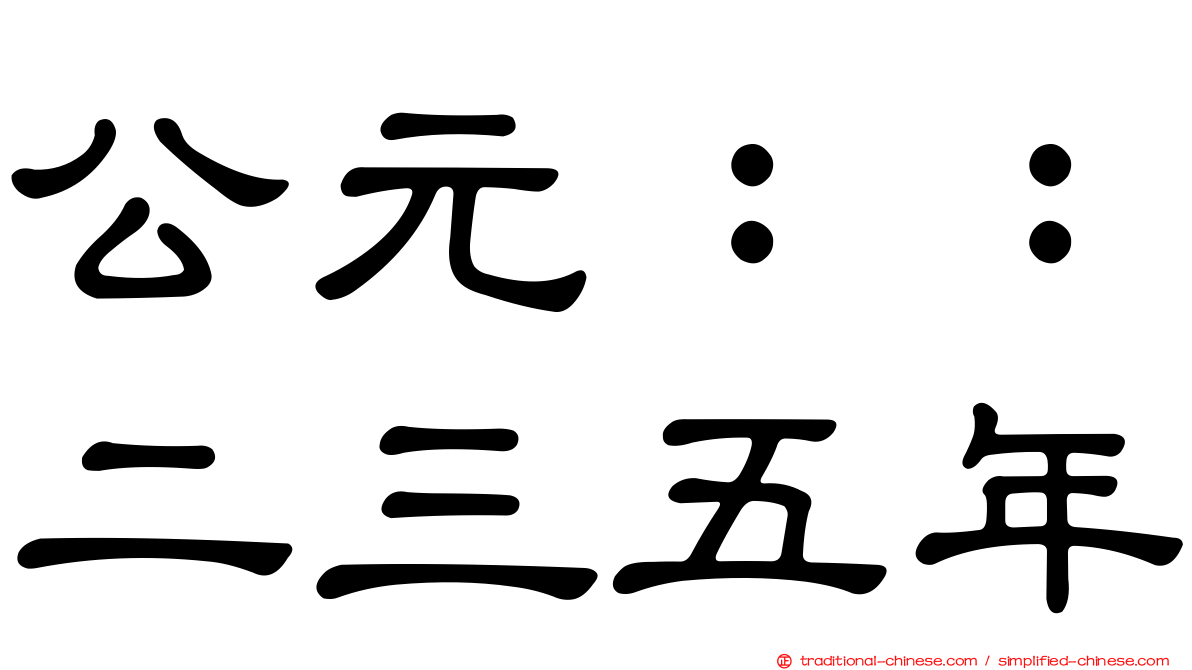 公元：：二三五年