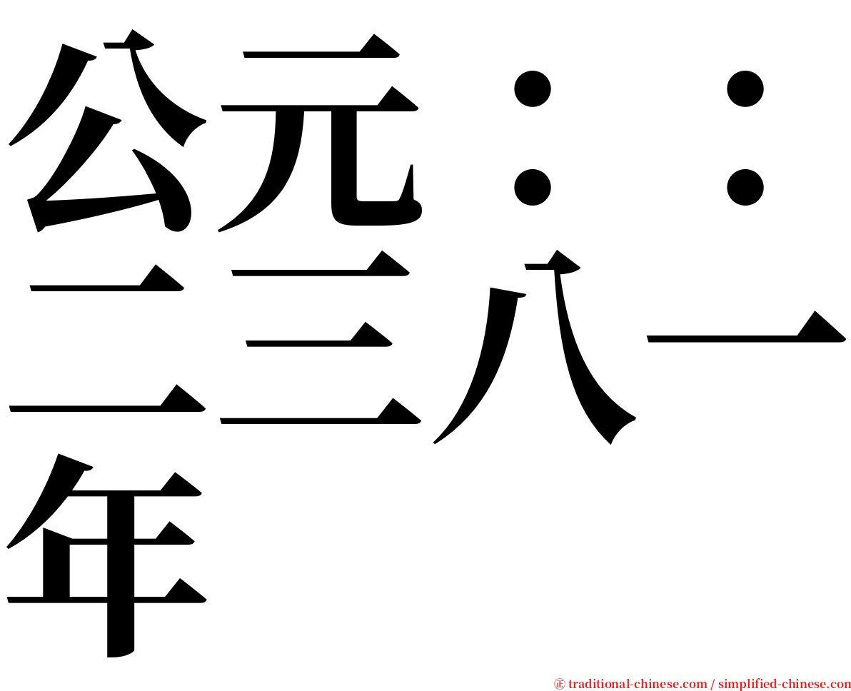 公元：：二三八一年 serif font