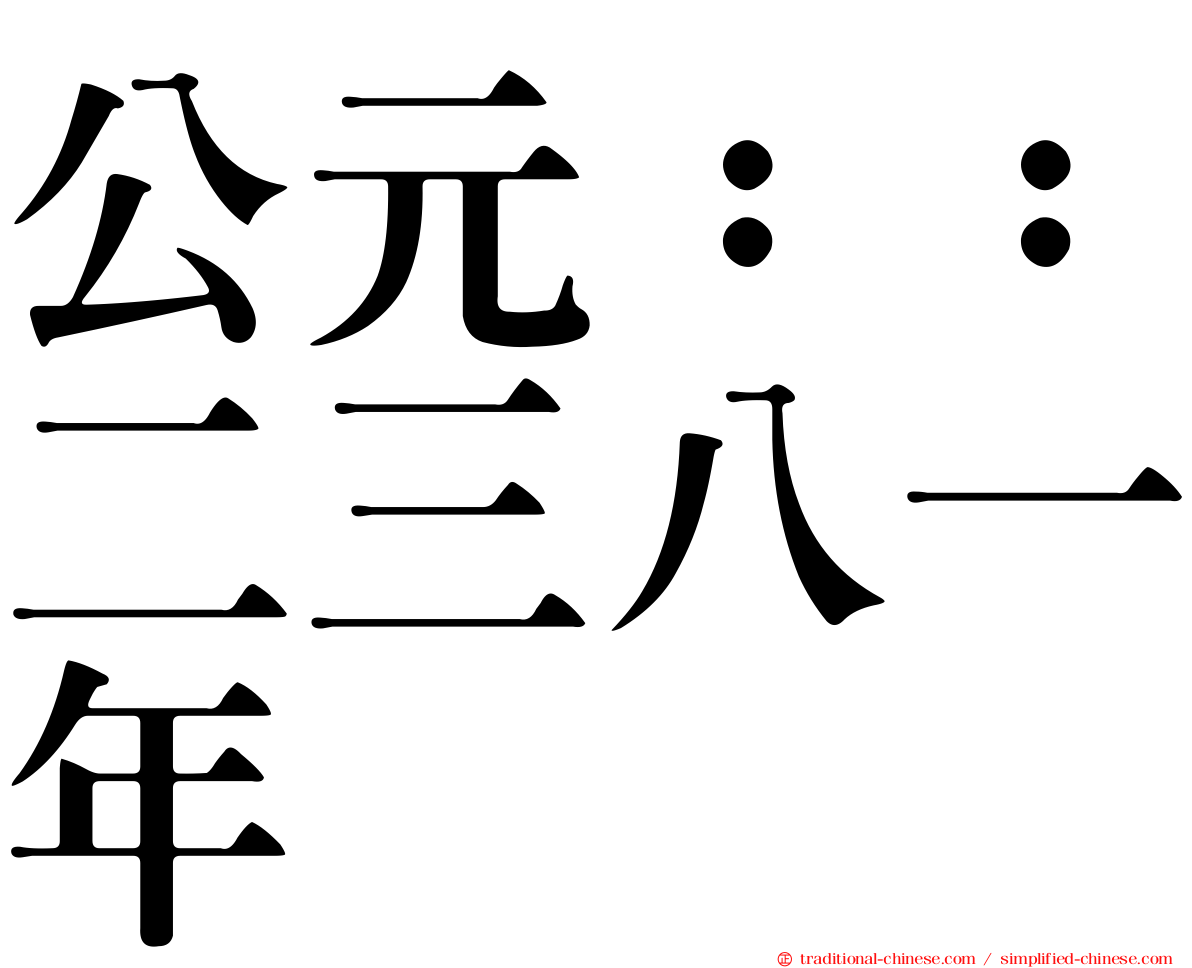 公元：：二三八一年