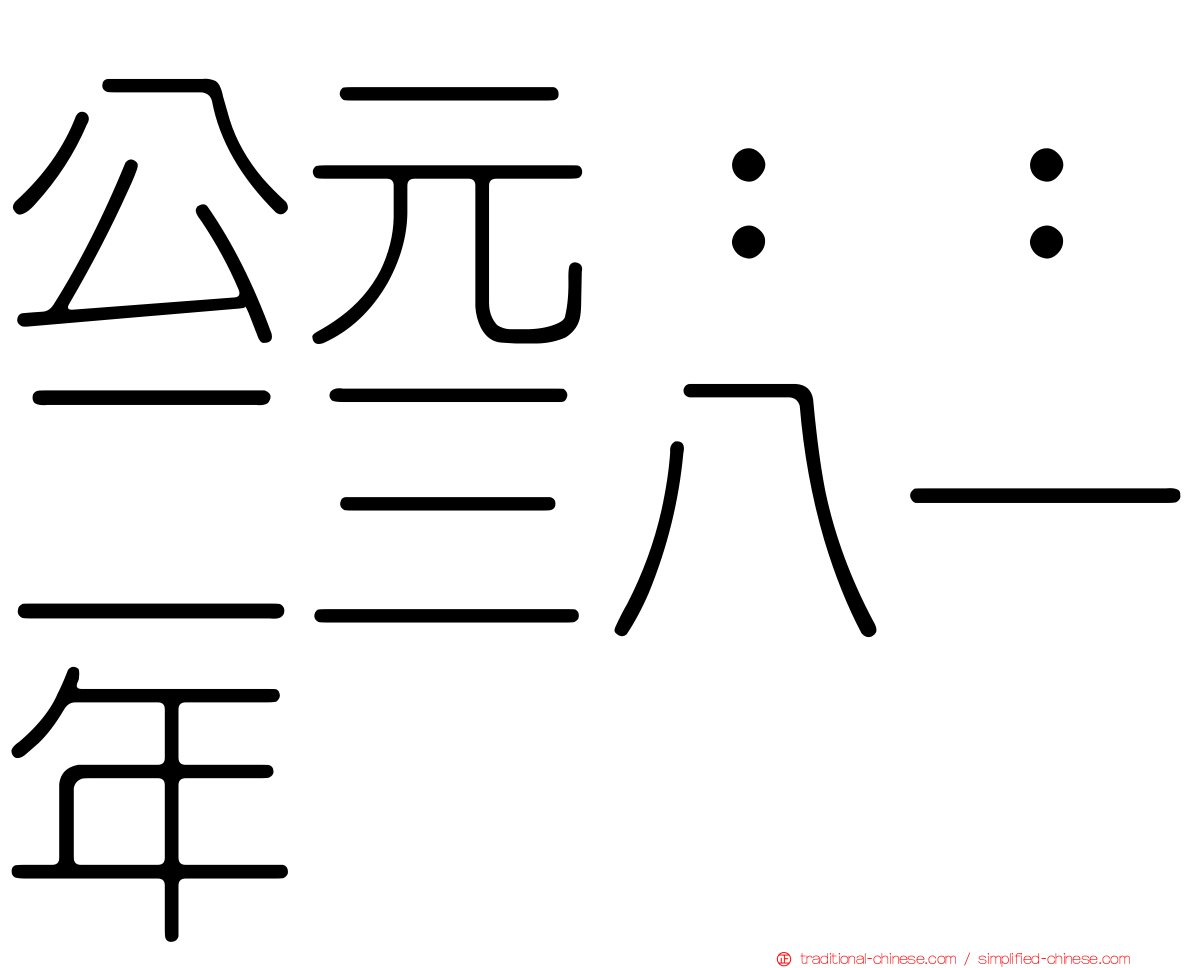 公元：：二三八一年