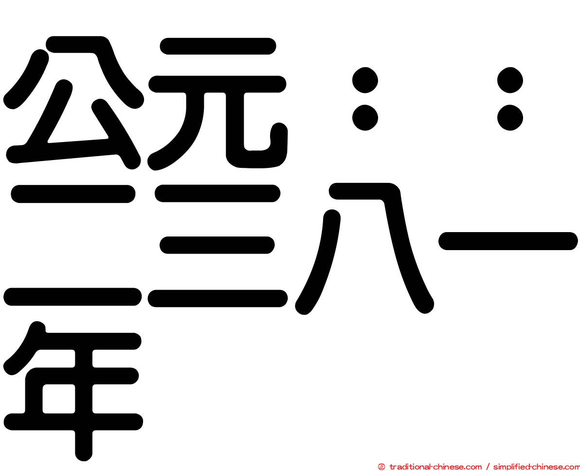 公元：：二三八一年