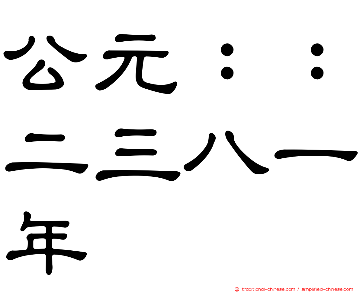 公元：：二三八一年
