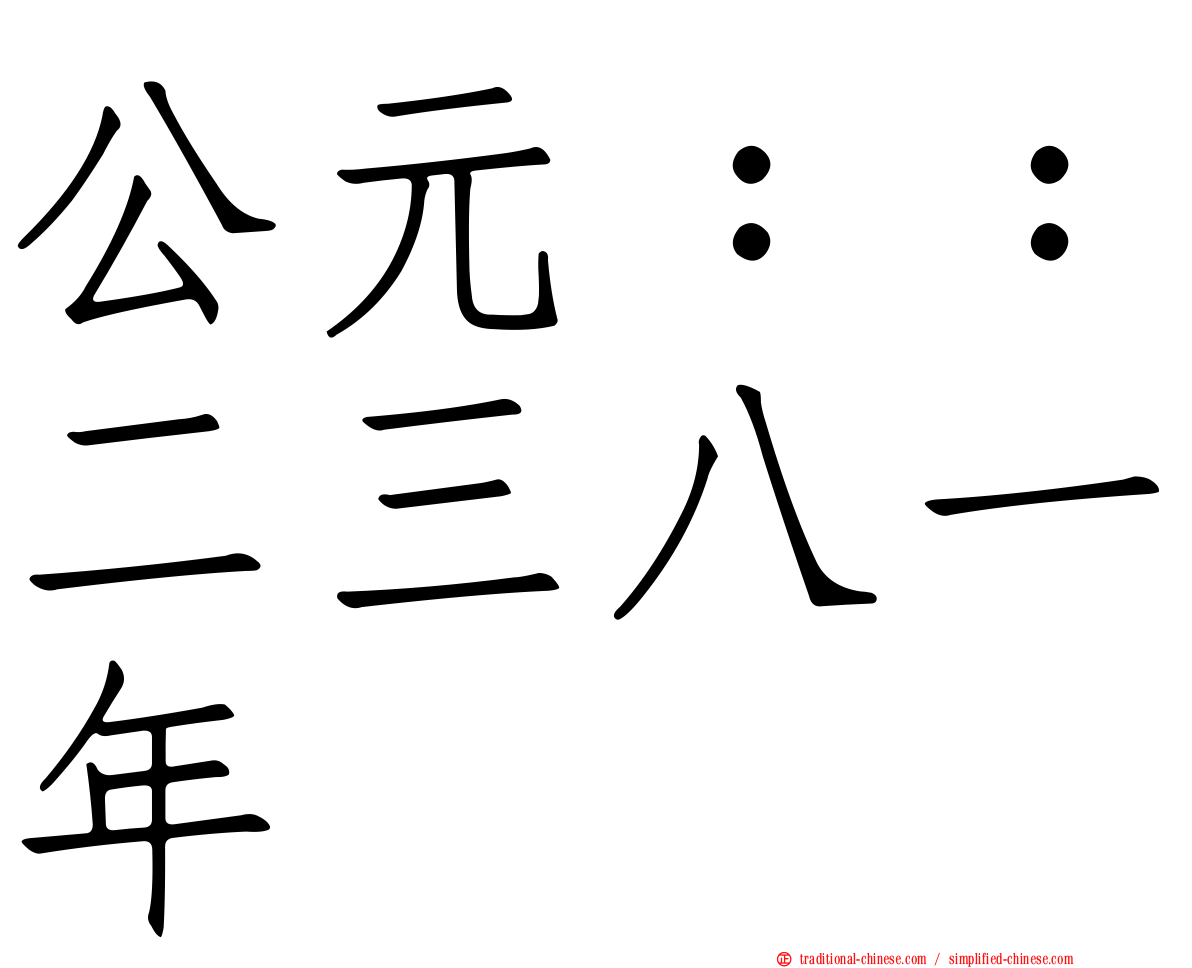 公元：：二三八一年