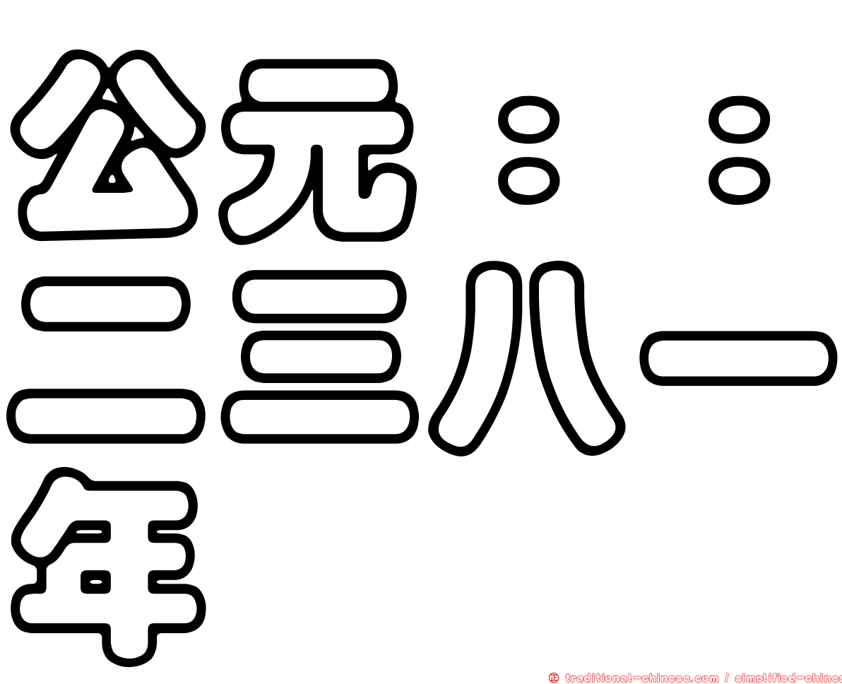 公元：：二三八一年