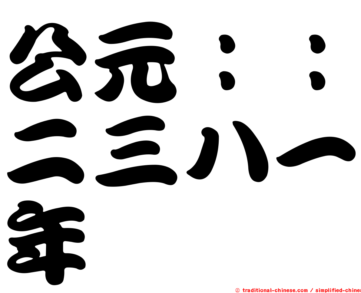 公元：：二三八一年