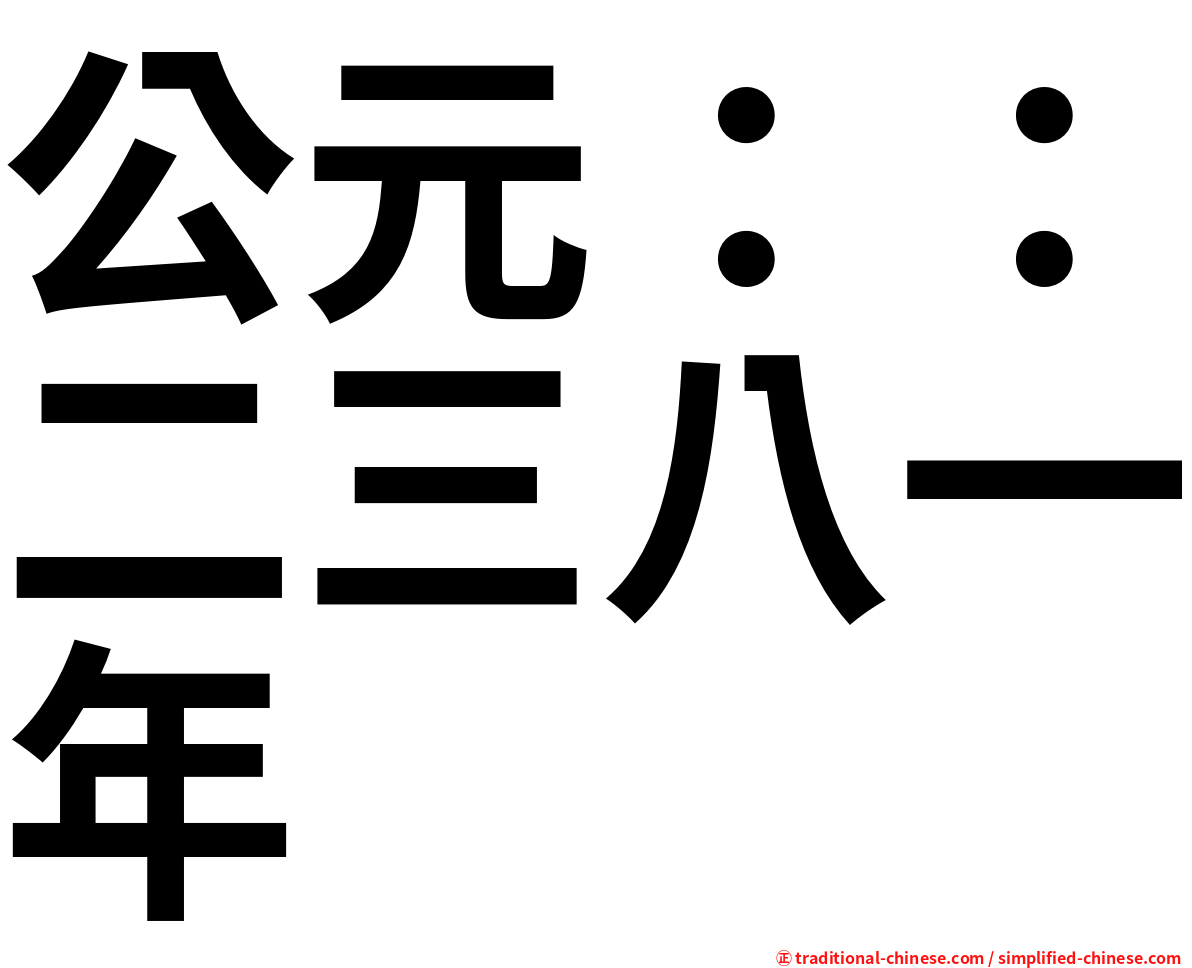 公元：：二三八一年