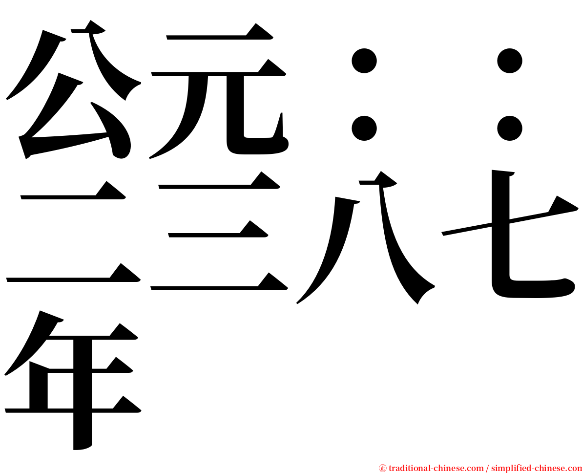 公元：：二三八七年 serif font