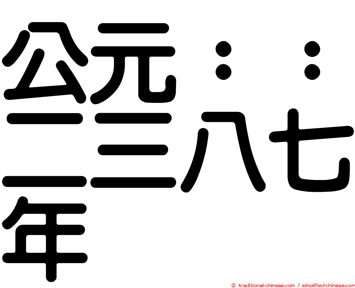 公元：：二三八七年
