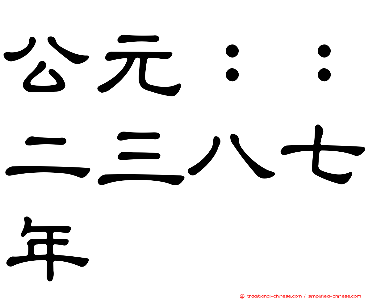 公元：：二三八七年