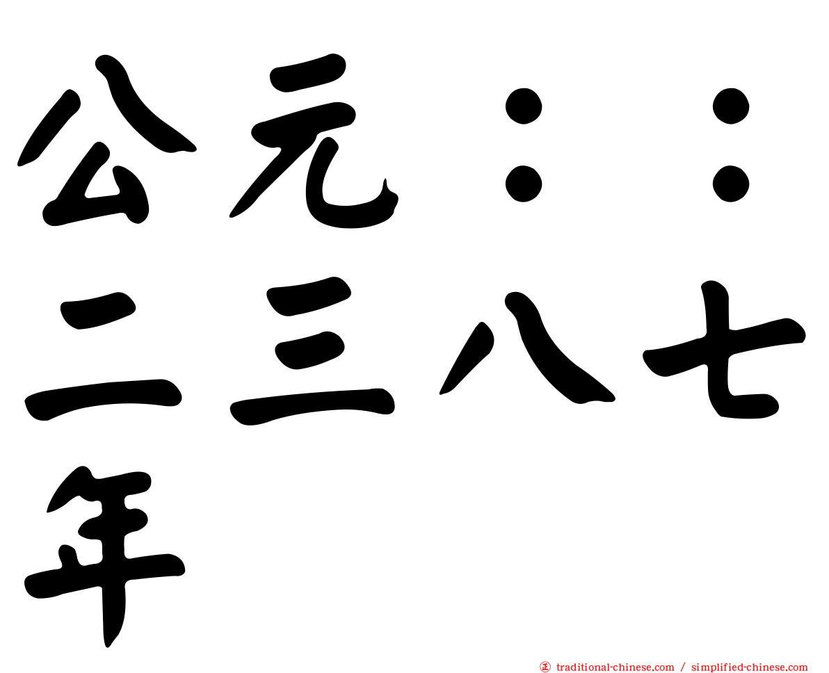 公元：：二三八七年