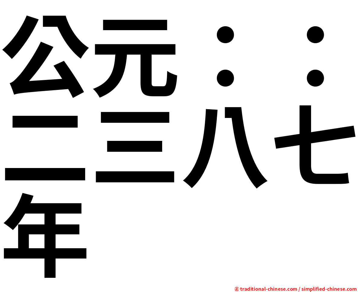 公元：：二三八七年
