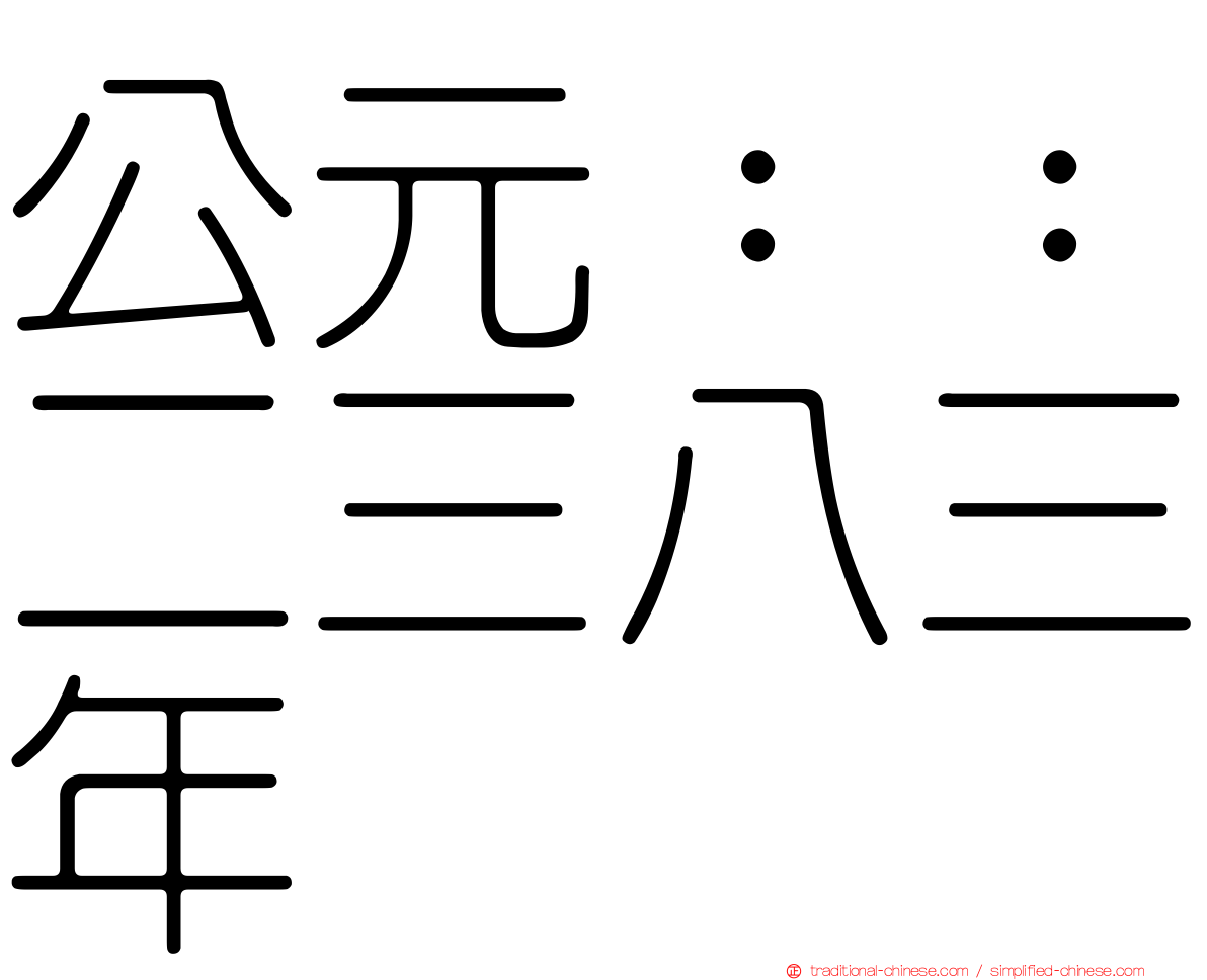 公元：：二三八三年