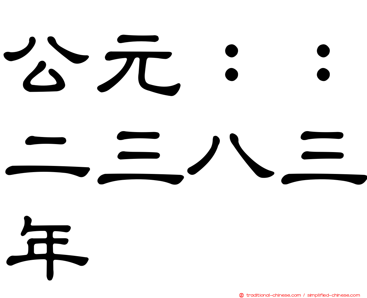 公元：：二三八三年