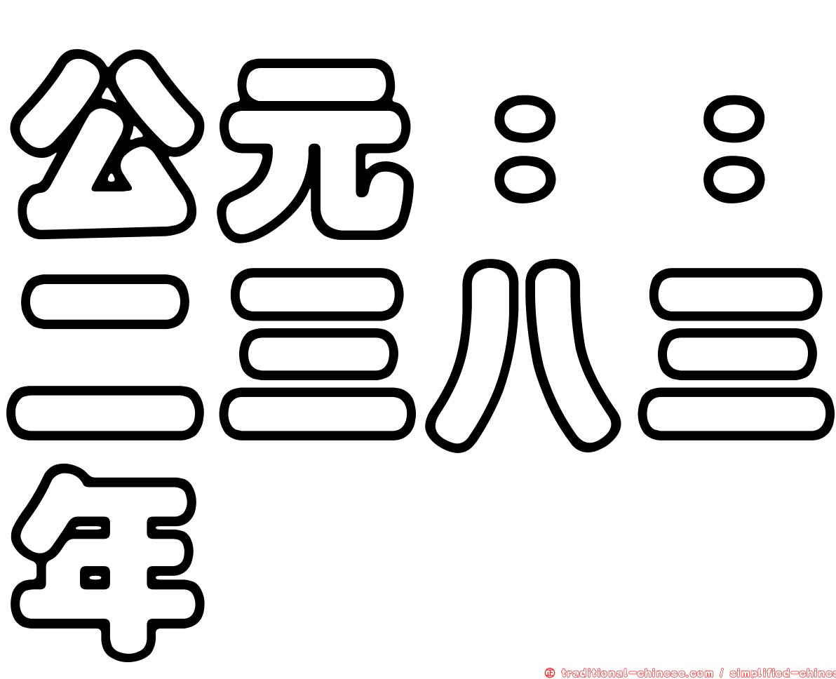 公元：：二三八三年