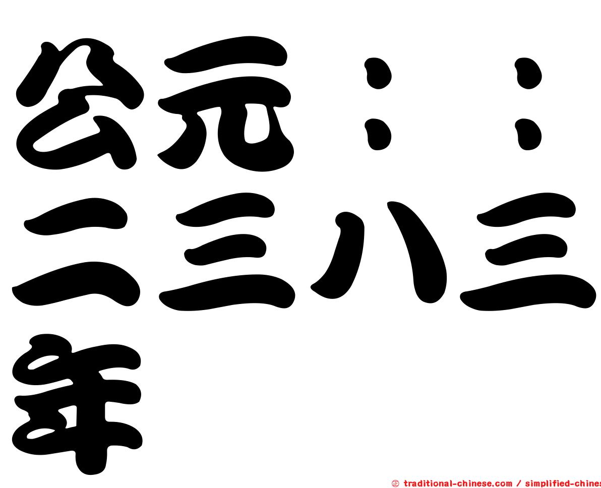 公元：：二三八三年
