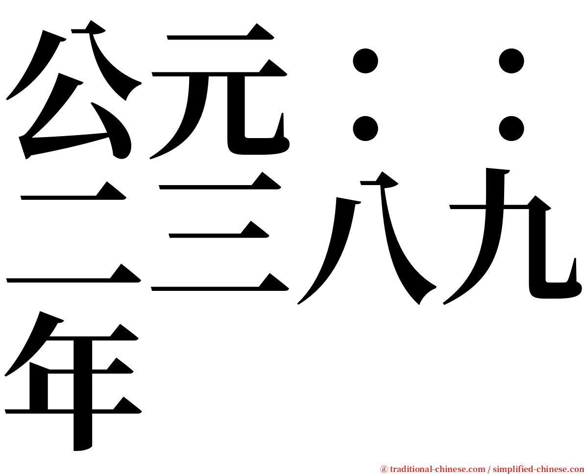公元：：二三八九年 serif font