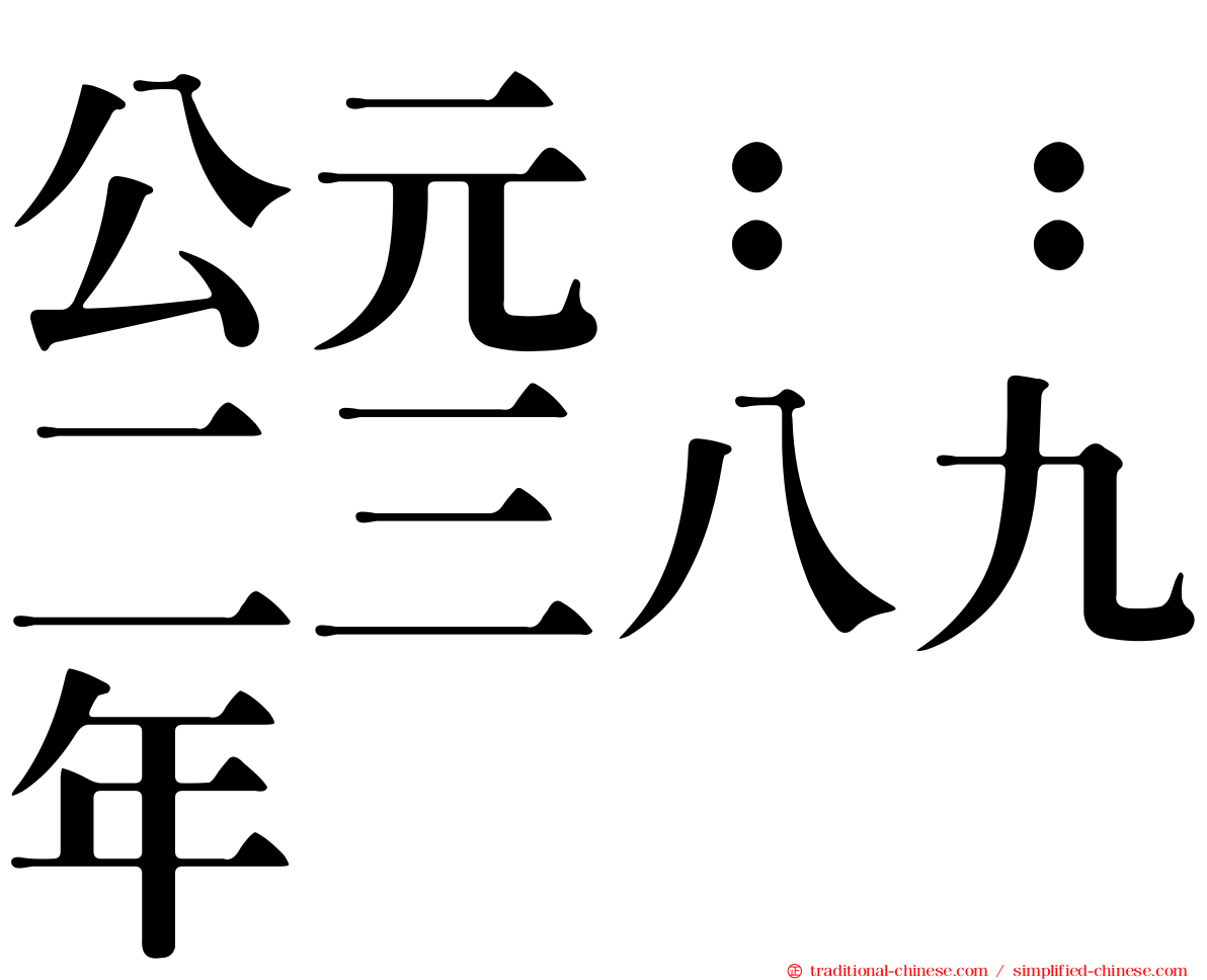 公元：：二三八九年