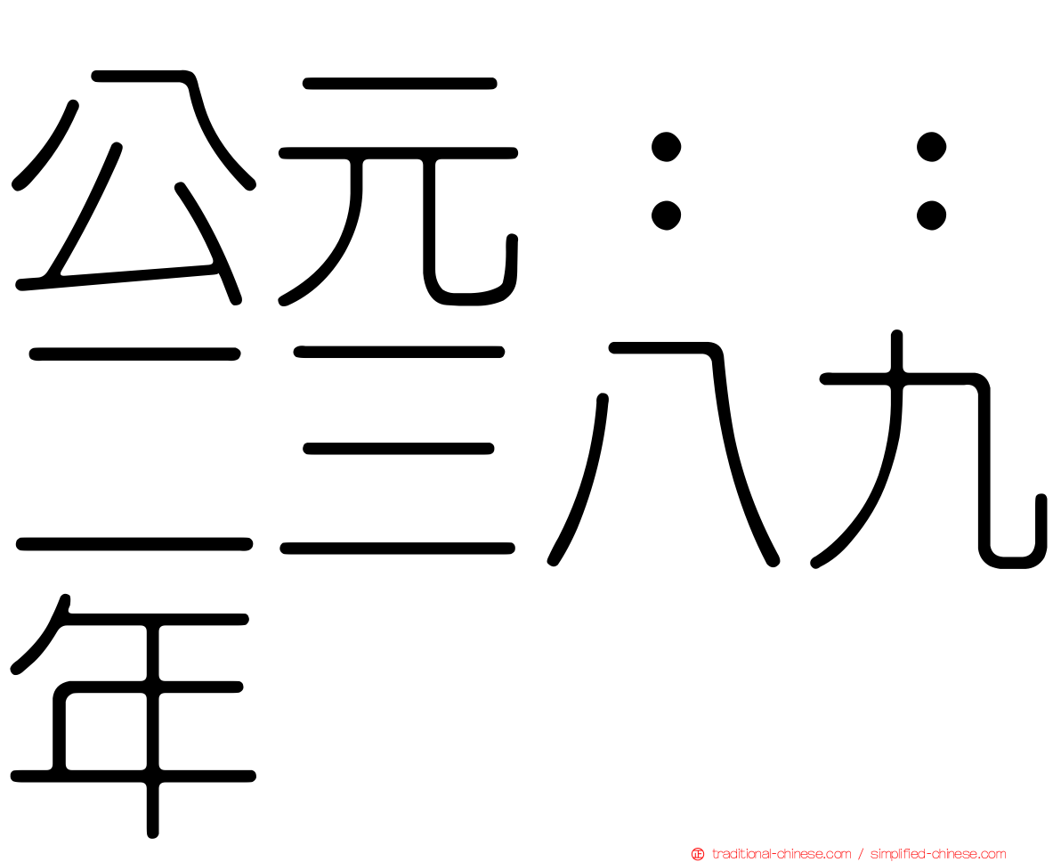 公元：：二三八九年