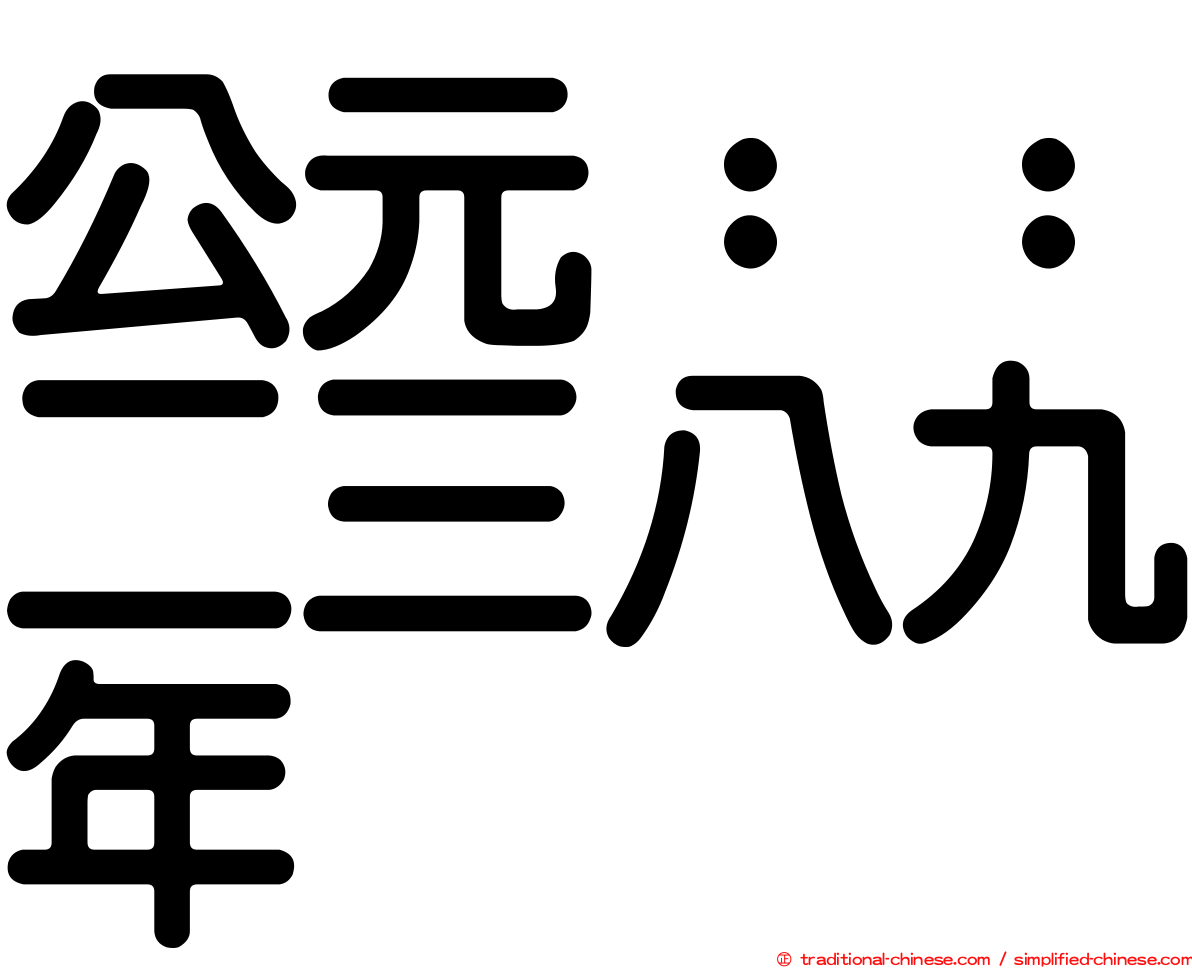 公元：：二三八九年