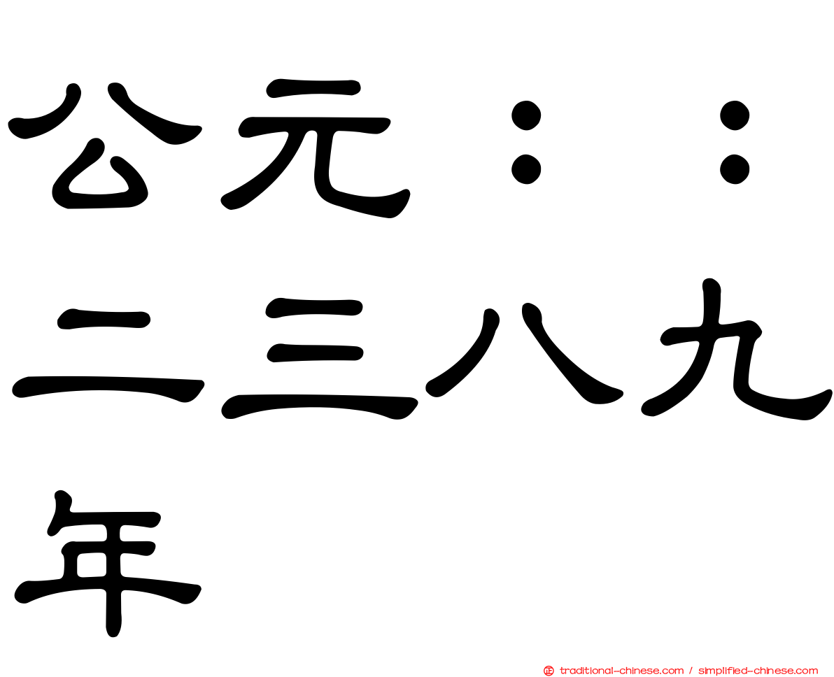 公元：：二三八九年