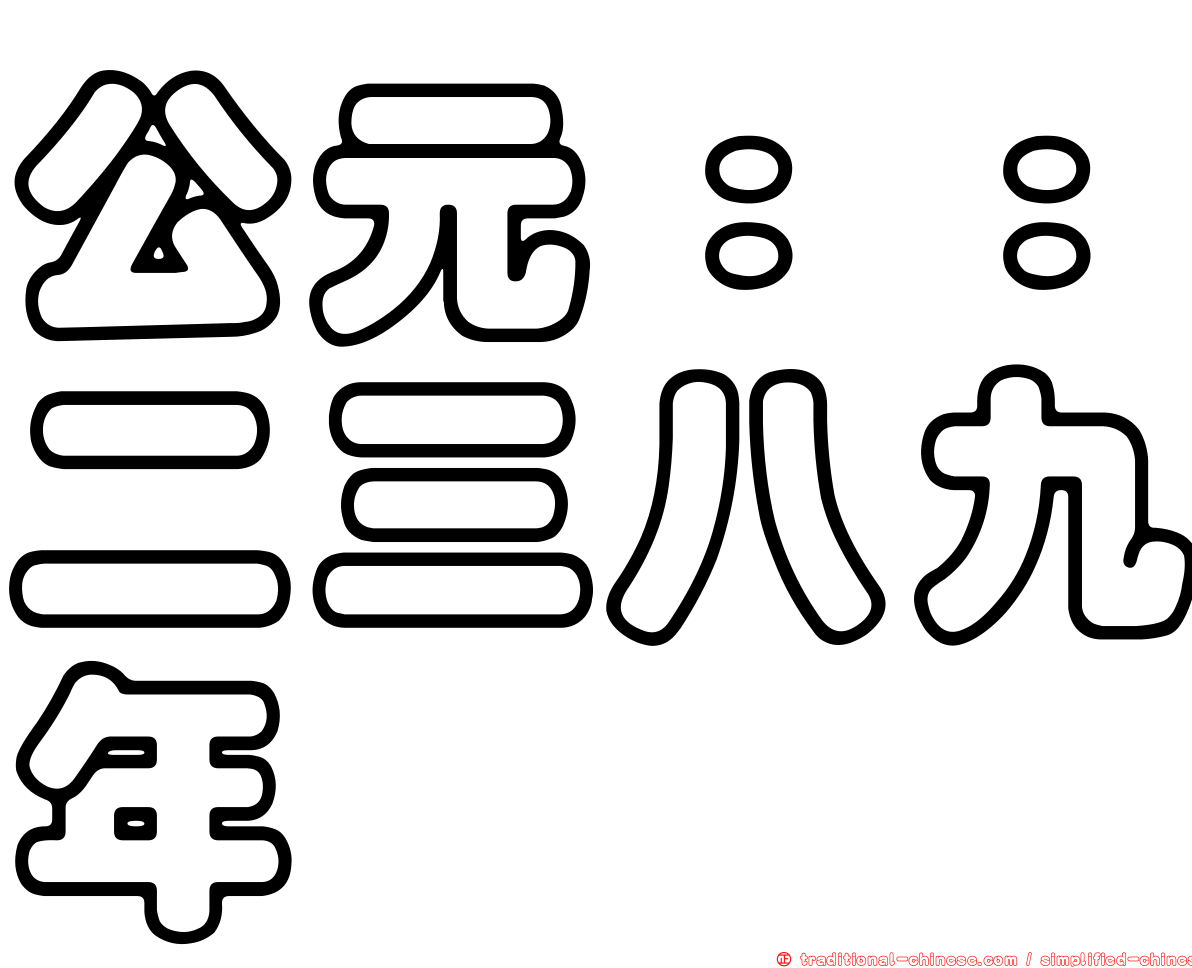 公元：：二三八九年