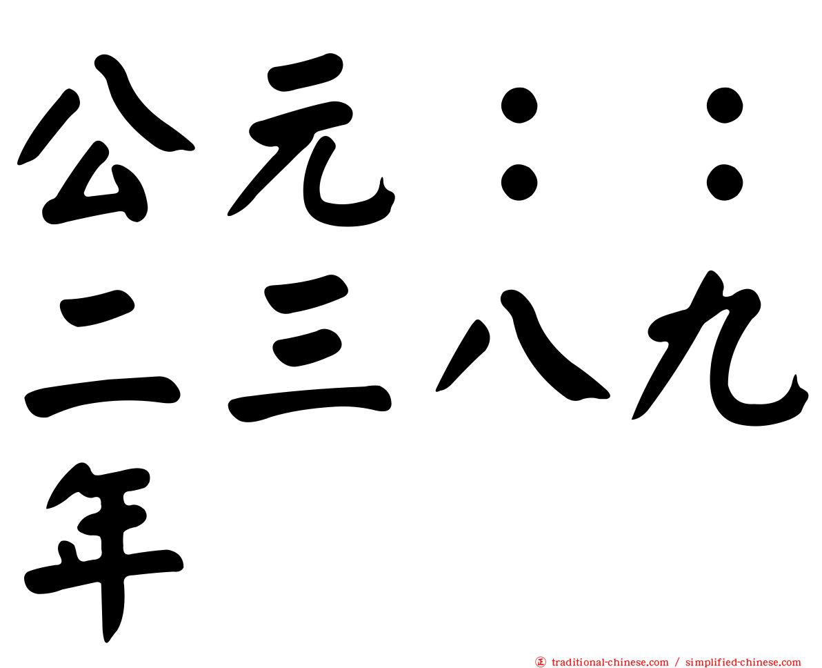 公元：：二三八九年