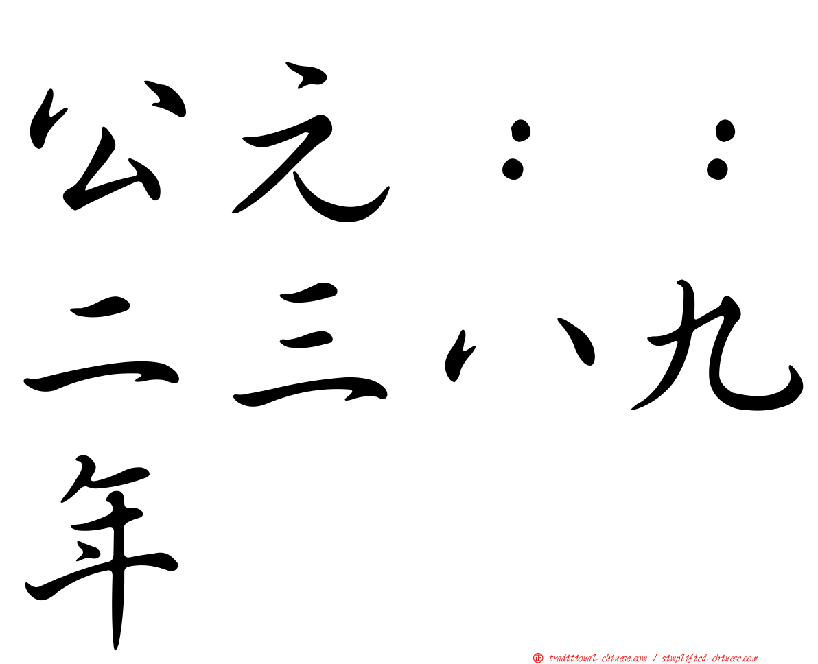 公元：：二三八九年