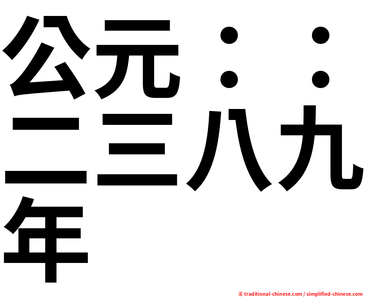公元：：二三八九年