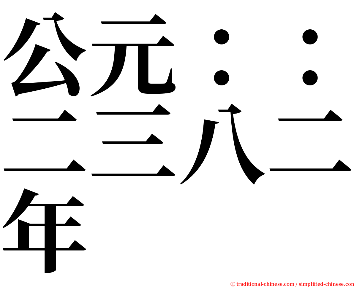 公元：：二三八二年 serif font
