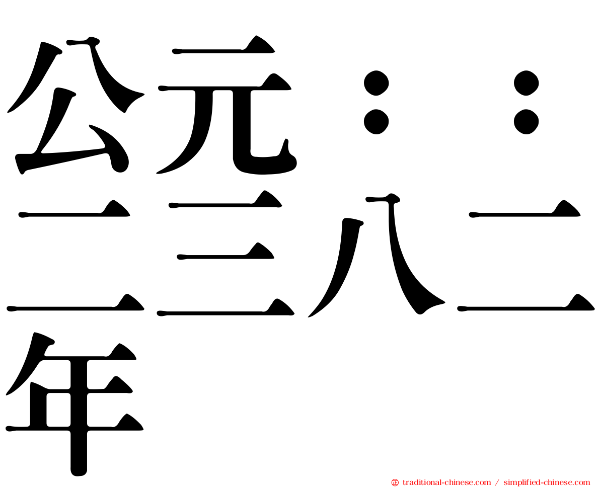 公元：：二三八二年