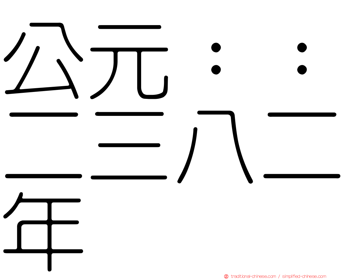 公元：：二三八二年
