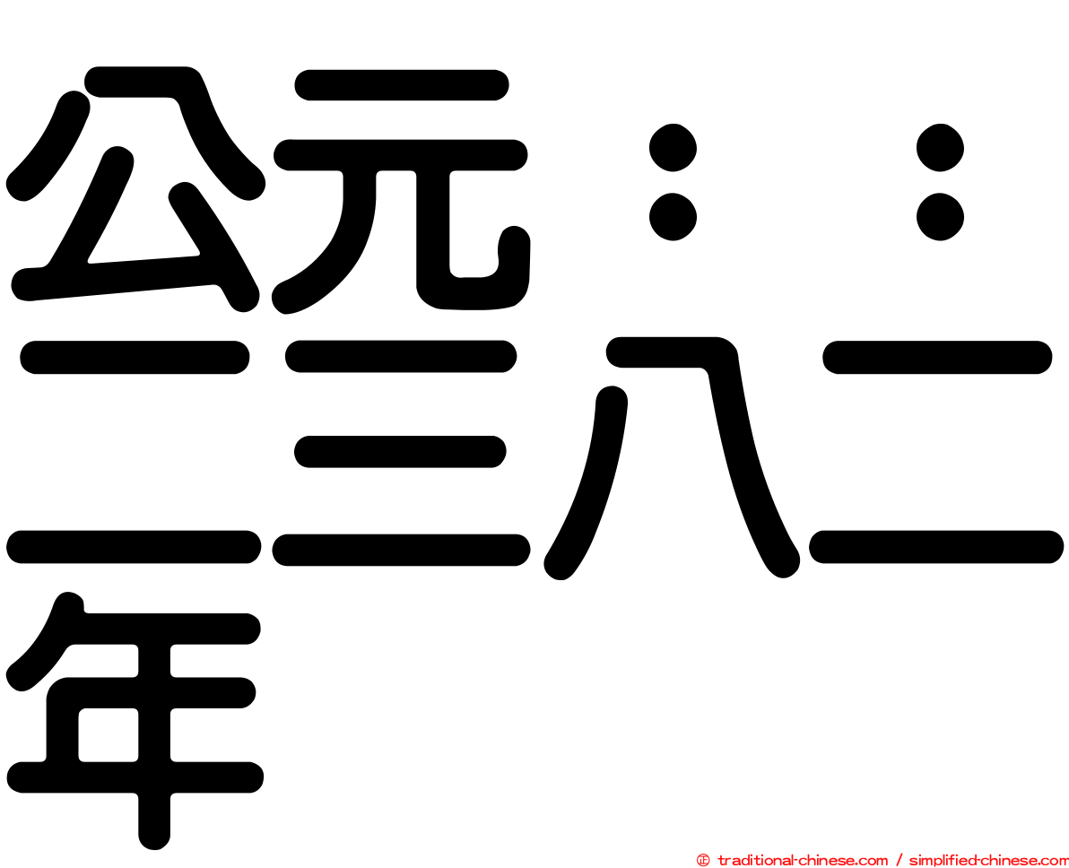 公元：：二三八二年